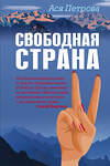 Эксмо Ася Петрова "Свободная страна" 549275 978-5-04-115464-6