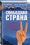 Эксмо Ася Петрова "Свободная страна" 549275 978-5-04-115464-6