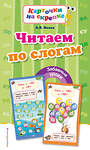 Эксмо А. В. Волох "Читаем по слогам" 549277 978-5-699-92909-2