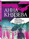 Эксмо Анна Князева "Перстень Александра Пушкина" 549278 978-5-04-121807-2