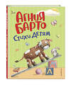 Эксмо Агния Барто "Стихи детям (ил. А. Ильченко)" 549288 978-5-04-172232-6
