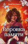 Эксмо Джоди Линн Андерсон "Воровка памяти (#1)" 549290 978-5-04-178590-1