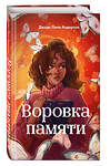 Эксмо Джоди Линн Андерсон "Воровка памяти (#1)" 549290 978-5-04-178590-1
