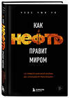 Эксмо Чхве Чжи Ун "Как нефть правит миром. От Первой мировой войны до сланцевой революции" 549294 978-5-04-186784-3
