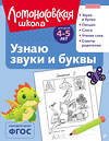 Эксмо С. В. Пятак "Узнаю звуки и буквы: для детей 4-5 лет (ч/б)" 549300 978-5-04-195259-4