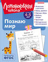 Эксмо В. А. Егупова "Познаю мир: для детей 4-5 лет (ч/б)" 549301 978-5-04-195255-6
