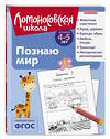 Эксмо В. А. Егупова "Познаю мир: для детей 4-5 лет (ч/б)" 549301 978-5-04-195255-6