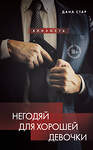 Эксмо Дана Стар, Айрин Лакс "Негодяй для хорошей девочки" 549302 978-5-04-196655-3