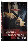 Эксмо Дана Стар, Айрин Лакс "Негодяй для хорошей девочки" 549302 978-5-04-196655-3