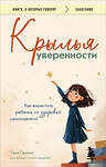 Эксмо Таня Гарсия "Крылья уверенности. Как вырастить ребенка со здоровой самооценкой" 549304 978-5-04-196868-7