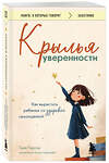 Эксмо Таня Гарсия "Крылья уверенности. Как вырастить ребенка со здоровой самооценкой" 549304 978-5-04-196868-7