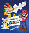 Эксмо "Легендарный МАРИО. Раскраска" 549309 978-5-04-199286-6