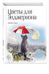 Эксмо Дэниел Киз "Цветы для Элджернона (пер. Д. Селиверстовой)" 549310 978-5-04-199854-7