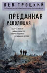 Эксмо Лев Троцкий "Преданная революция" 549313 978-5-04-217746-0