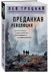 Эксмо Лев Троцкий "Преданная революция" 549313 978-5-04-217746-0