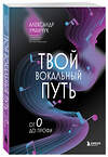 Эксмо Александр Уманчук "Твой вокальный путь: от 0 до профи" 549315 978-5-04-201413-0