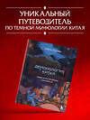 Эксмо Алиса Атарова "Демонология Китая. Летающие мертвецы, ежи-искусители и департаменты Ада" 549317 978-5-04-203982-9