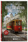 Эксмо Екатерина Горпинко "По следам Мастера и Маргариты. Маршруты от гида музея "Булгаковский дом"" 549321 978-5-04-204939-2