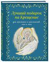 Эксмо Ирина Дурова "Лучший подарок на Крещение. Основы православия для детей и родителей, крестных и крестников" 549322 978-5-04-205252-1
