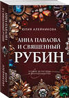 Эксмо Юлия Алейникова "Анна Павлова и священный рубин" 549328 978-5-04-220768-6