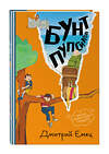 Эксмо Дмитрий Емец "Бунт пупсиков (#1) (ил. А. Крысова)" 549333 978-5-04-208255-9
