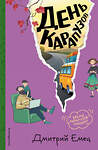 Эксмо Дмитрий Емец "День карапузов (#2) (ил. А. Крысова)" 549335 978-5-04-208256-6