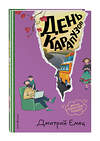 Эксмо Дмитрий Емец "День карапузов (#2) (ил. А. Крысова)" 549335 978-5-04-208256-6