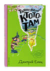 Эксмо Дмитрий Емец "Таинственный Ктототам (#3) (ил. А. Крысова)" 549337 978-5-04-208257-3