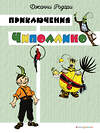 Эксмо Джанни Родари "Приключения Чиполлино (цв. ил. И. Маликовой)" 549338 978-5-04-208608-3
