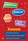 Эксмо А. Э. Антошин "Химия. 8-11 классы" 549342 978-5-04-208844-5
