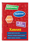 Эксмо А. Э. Антошин "Химия. 8-11 классы" 549342 978-5-04-208844-5