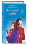 Эксмо Наталья Миловицкая, Ольга Коробкова "Лето моей любви" 549346 978-5-04-209092-9