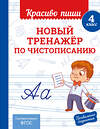 Эксмо В. И. Королёв "Новый тренажёр по чистописанию. 4 класс" 549349 978-5-04-210217-2