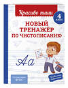 Эксмо В. И. Королёв "Новый тренажёр по чистописанию. 4 класс" 549349 978-5-04-210217-2