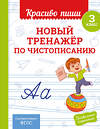 Эксмо В. И. Королёв "Новый тренажёр по чистописанию. 3 класс" 549350 978-5-04-210216-5