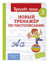 Эксмо В. И. Королёв "Новый тренажёр по чистописанию. 3 класс" 549350 978-5-04-210216-5