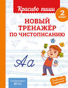 Эксмо В. И. Королёв "Новый тренажёр по чистописанию. 2 класс" 549352 978-5-04-210215-8