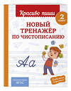 Эксмо В. И. Королёв "Новый тренажёр по чистописанию. 2 класс" 549352 978-5-04-210215-8