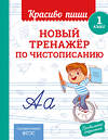 Эксмо В. И. Королёв "Новый тренажёр по чистописанию. 1 класс" 549353 978-5-04-210201-1