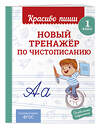 Эксмо В. И. Королёв "Новый тренажёр по чистописанию. 1 класс" 549353 978-5-04-210201-1