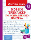 Эксмо В. И. Королёв "Новый тренажёр по исправлению почерка. 1-2 класс" 549354 978-5-04-210219-6