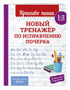 Эксмо В. И. Королёв "Новый тренажёр по исправлению почерка. 1-2 класс" 549354 978-5-04-210219-6