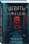 Эксмо Харуо Юки "Девять лжецов" 549357 978-5-04-210290-5
