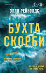 Эксмо Элли Рейнолдс "Бухта Скорби" 549358 978-5-04-210375-9