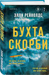Эксмо Элли Рейнолдс "Бухта Скорби" 549358 978-5-04-210375-9