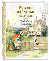 Эксмо "Русские народные сказки. Заюшкина избушка (ил. А. Елисеева)" 549372 978-5-04-212627-7