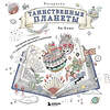 Эксмо Аи Коно "Таинственные планеты. Авторская раскраска от известной японской художницы" 549374 978-5-04-212793-9