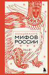 Эксмо "Большая книга мифов России" 549375 978-5-04-213024-3
