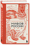 Эксмо "Большая книга мифов России" 549375 978-5-04-213024-3