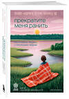 Эксмо Чон Мунчжон "Прекратите меня ранить. Что я поняла, общаясь с токсичными людьми" 549377 978-5-04-213134-9